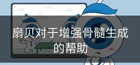 扇贝对于增强骨髓生成的帮助